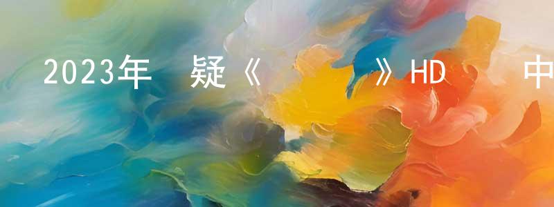 敖鵬飛的網絡影視資源,2023年懸疑《鸚鵡殺》HD國語中字迅雷下載_深夜電影